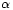 \alpha